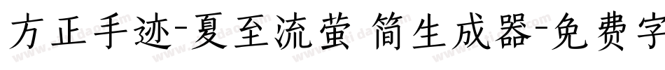 方正手迹-夏至流萤 简生成器字体转换